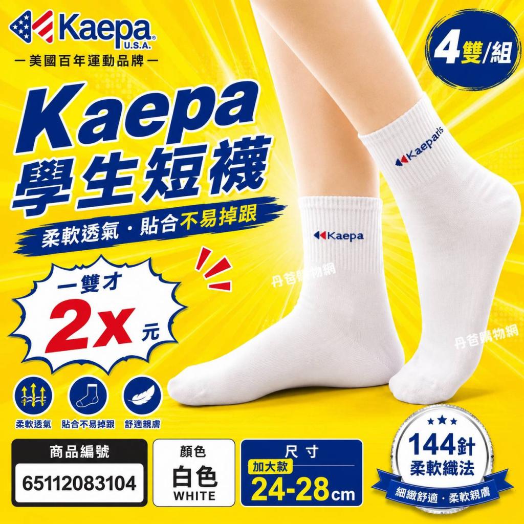 (許願品)(4雙組/白/加大24-28cm)貝柔 Kaepa學生短襪KA110 