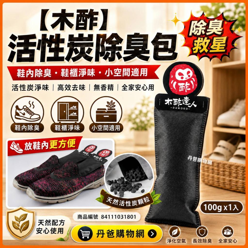 66搶購價【木酢】活性炭除臭包(100g*1入)@鞋子 汽車 竹炭 