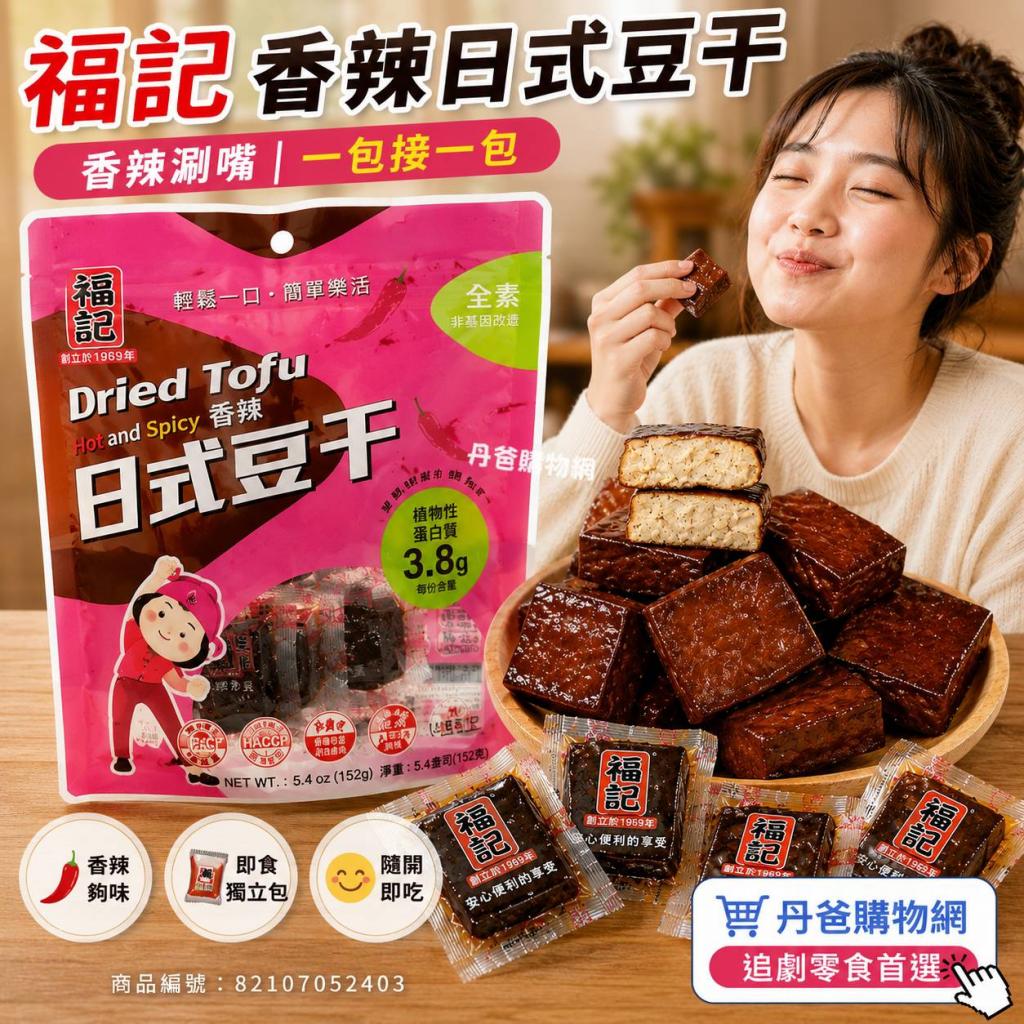 66搶購價 福記 香辣日式豆干(152g/包)(非基因改造黃豆製造 
