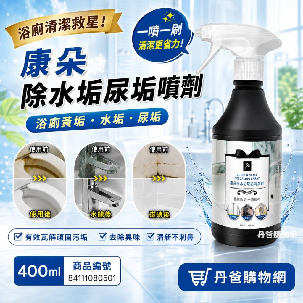 許願品!康朵 除水垢尿垢噴劑400ml 滲入深層溶解污垢且阻斷 