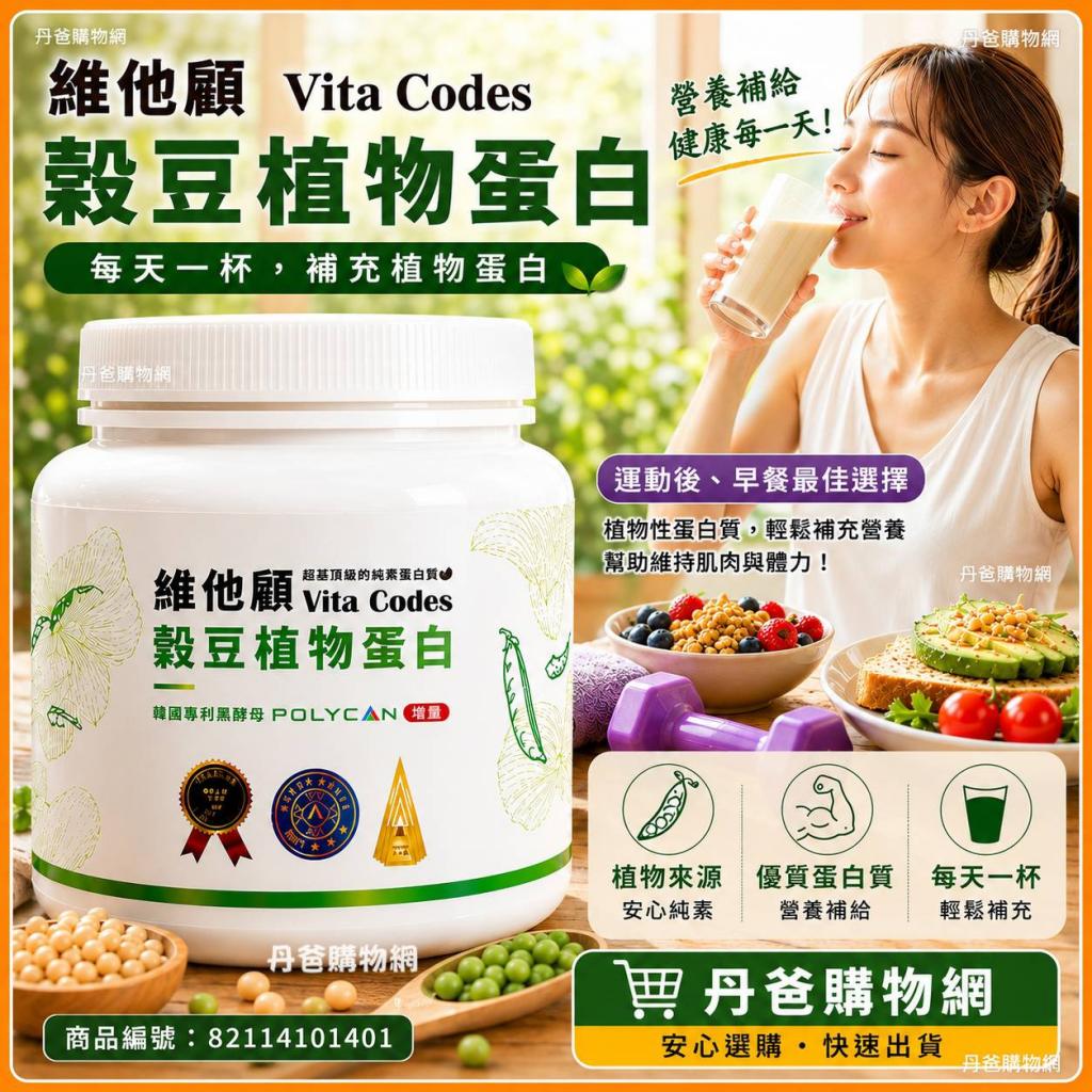 維他顧 Vita Codes 穀豆植物蛋白 罐裝(640g) 陳月卿推薦  