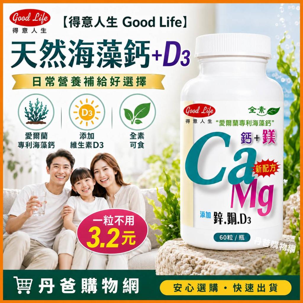 66搶購價【得意人生 Good Life】天然海藻鈣+D3(60粒)(高單 