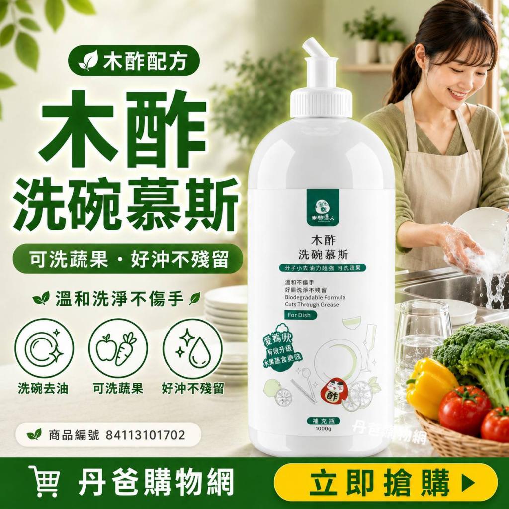 (1000g)木酢 洗碗慕斯 可洗蔬果 好沖 不殘留 @洗碗精清潔 