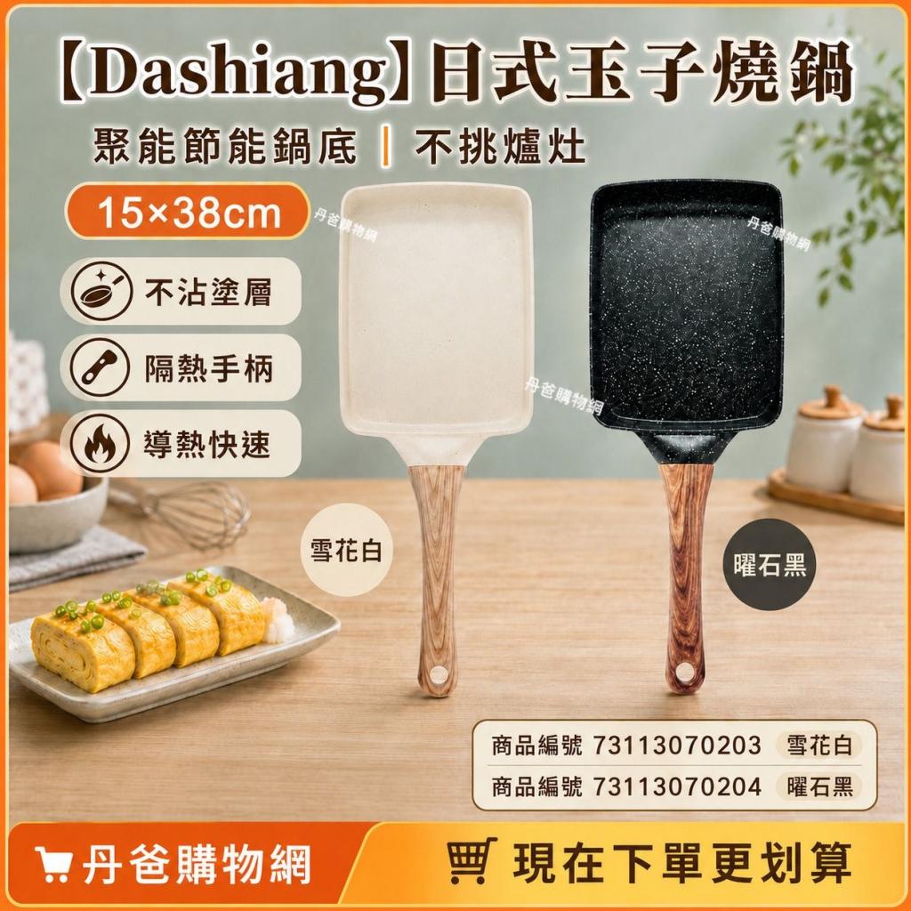 (雪花白)【Dashiang】日式玉子燒鍋DS-B115-15 @鍋具鍋子