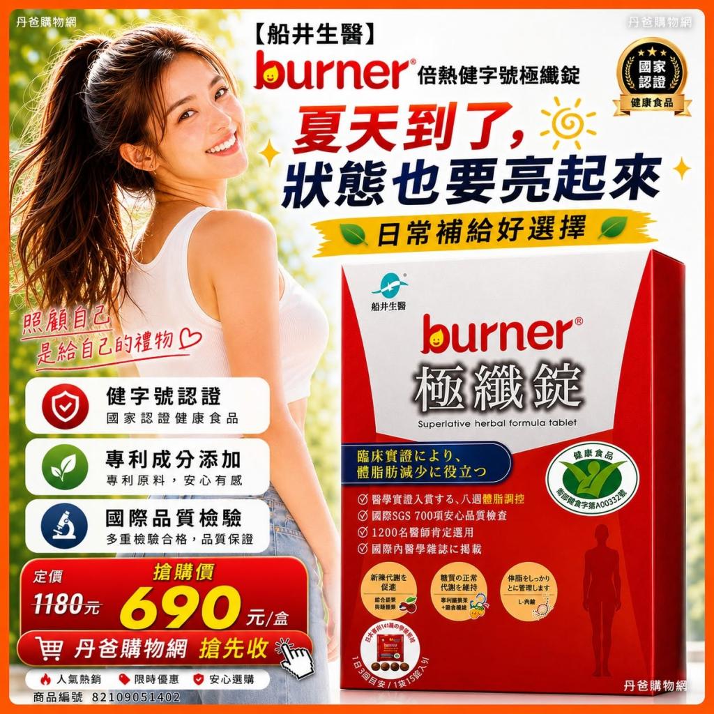 【船井生醫】burner倍熱健字號極纖錠 60顆入.效期2027110 