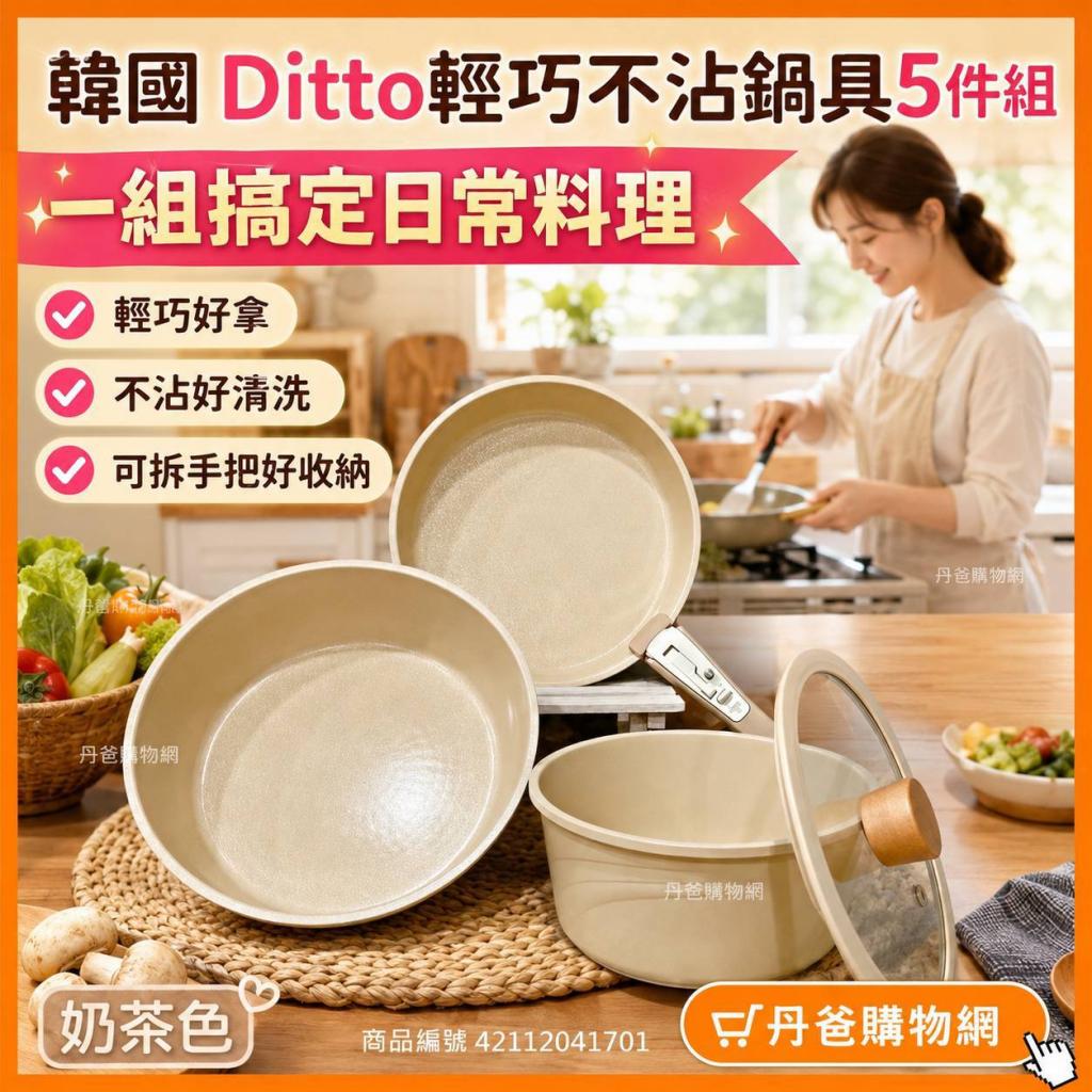 (奶茶色)韓國 Ditto輕巧不沾鍋具5件組 @鍋子烹飪料理平底 
