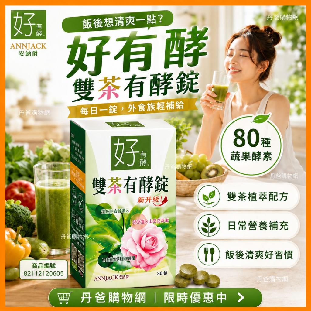 【安納爵ANNJACK】好有酵-雙茶有酵錠(30顆)80種七色蔬果酵 