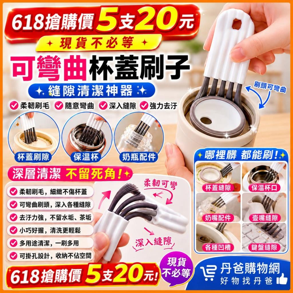 (5入)可彎曲杯蓋清潔刷／多功能縫隙清潔刷