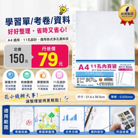 (100入)【台灣聯合】11孔白邊內頁袋(厚度0.035mm)CM-110S 