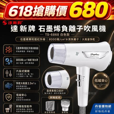 618搶購價 達新牌(排色)石墨烯負離子吹風機 TS-6868 附贈 