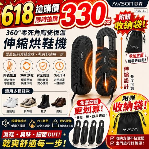 AWSON歐森 360°零死角陶瓷恆溫伸縮烘鞋機（ASD-21）附贈 