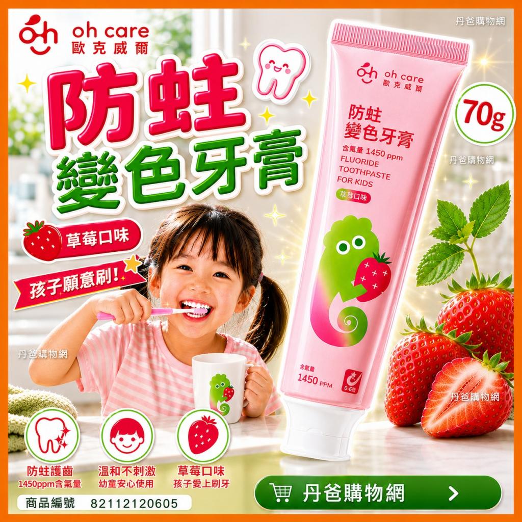 (草莓口味/70g)歐克威爾oh care 防蛀變色牙膏 (無薄荷.蠶 