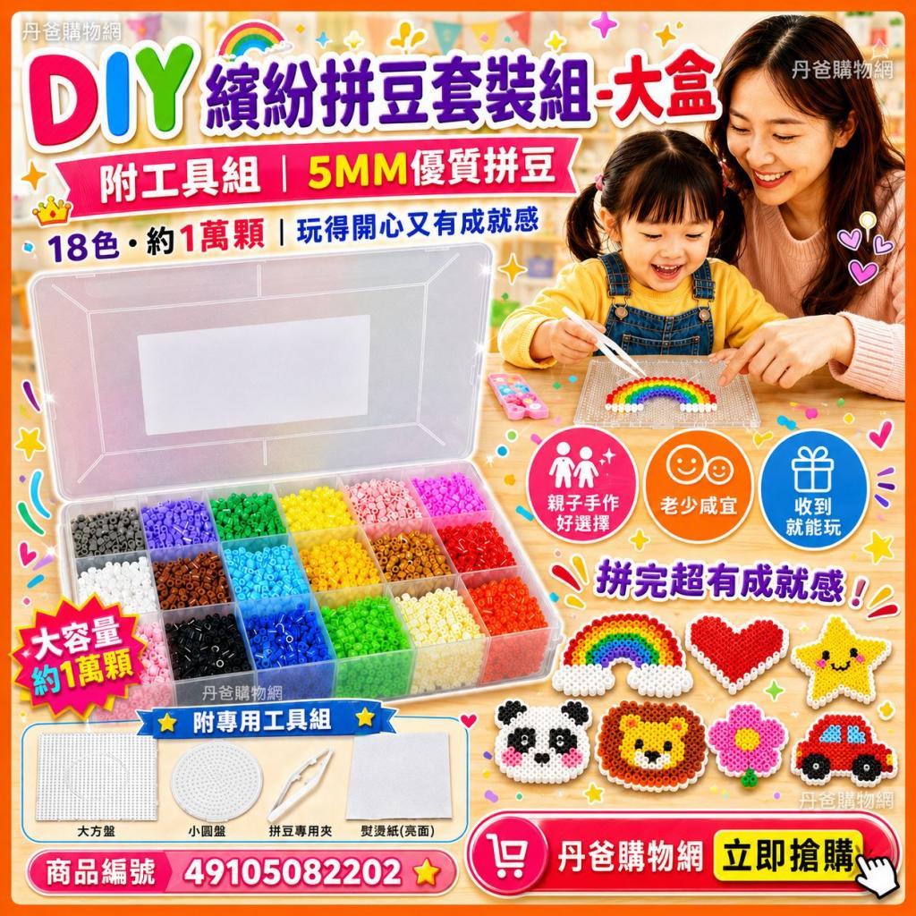 (百貨櫃專用) DIY繽紛拼豆套裝組-大盒 附工具組 5MM優質拼 