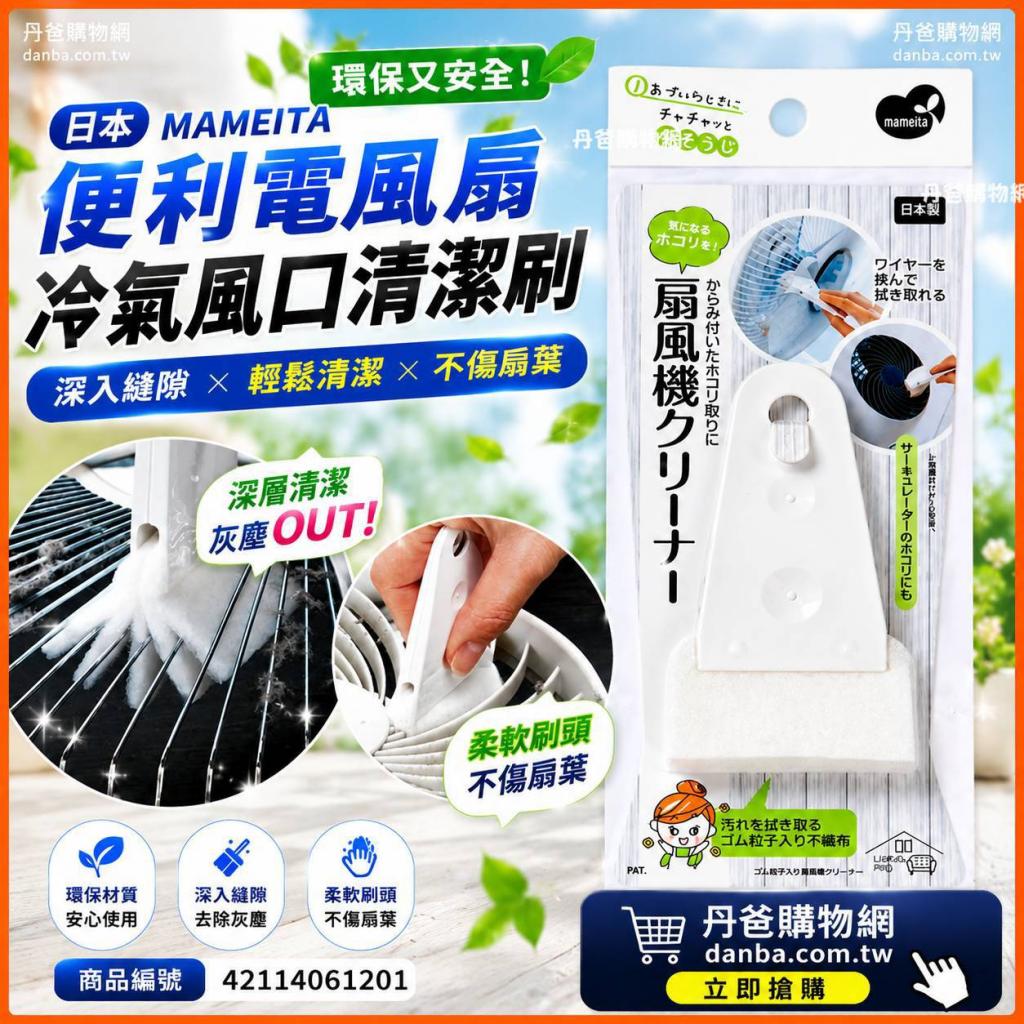 丹爸週年慶!日本MAMEITA 便利電風扇/冷氣風口清潔刷 @刷子 