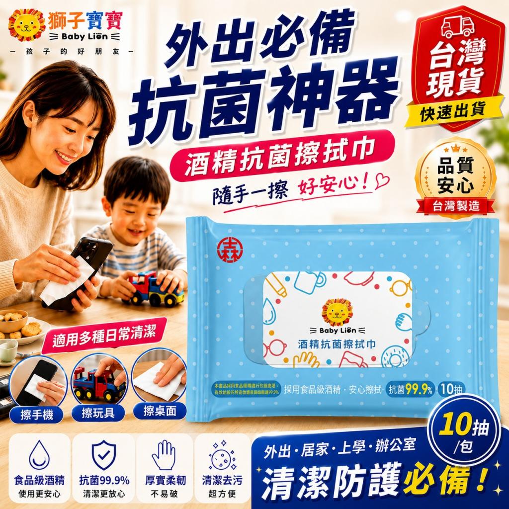 618搶購價【獅子寶寶】酒精抗菌擦拭巾10抽台灣製(採用食品 