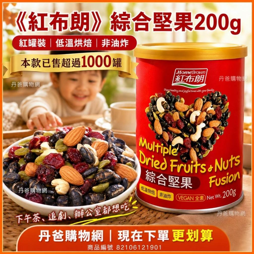 《紅布朗》綜合堅果200g(紅/罐裝)低溫烘焙,非油炸 效期20 