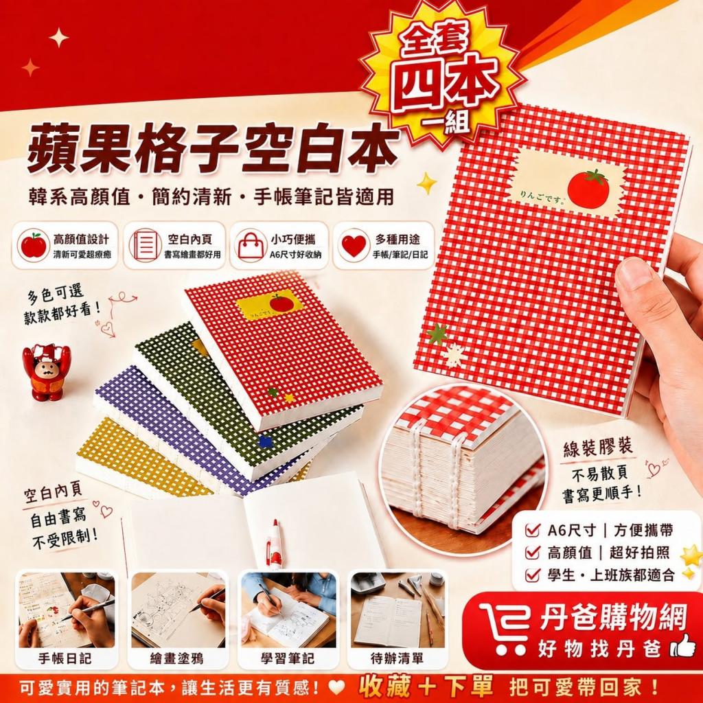 618搶購價(全套四本)韓系蘋果格子A6空白手帳本 線裝設計  