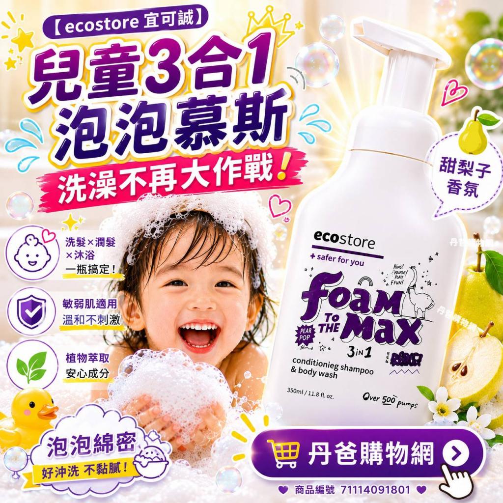 (甜梨子)【ecostore宜可誠】兒童三合一洗髮&潤髮&沐浴泡泡 