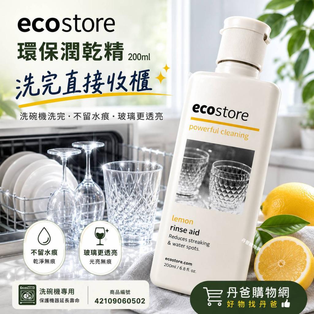 (經典檸檬)【紐西蘭ecostore】環保潤乾精200ml(最新一代植 