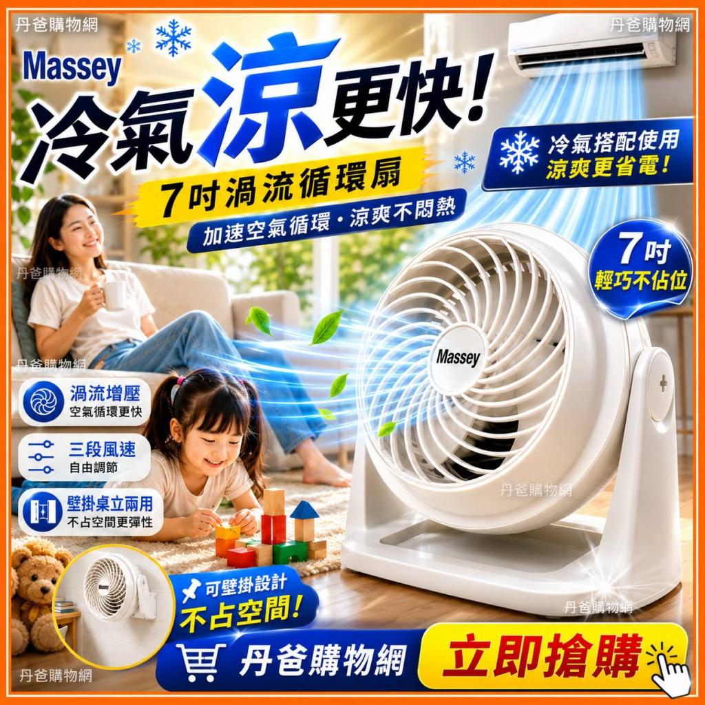 【Massey】7吋渦流循環風扇MAS-717W @風扇循環扇涼風扇立 