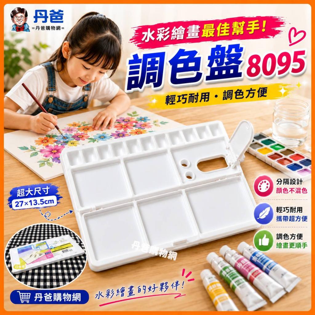 【佳斯捷】調色盤8095(材質輕巧耐用/調色方便/水彩繪畫最 