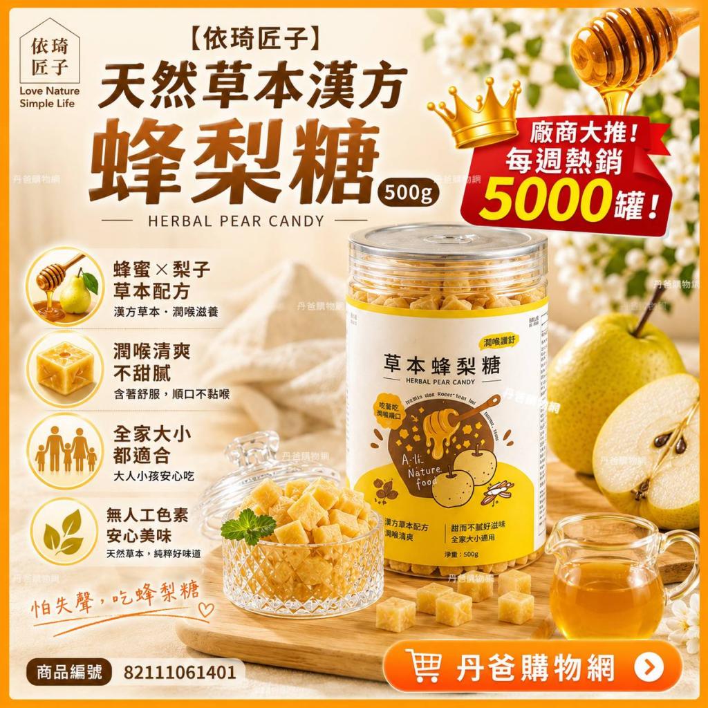 【依琦匠子】天然草本漢方蜂梨糖500g市面上唯一有檢驗報告 