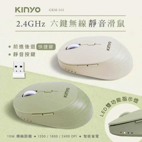 搶購價(米灰色)KINYO 2.4GHz 六鍵無線靜音滑鼠GKM-555 @電 