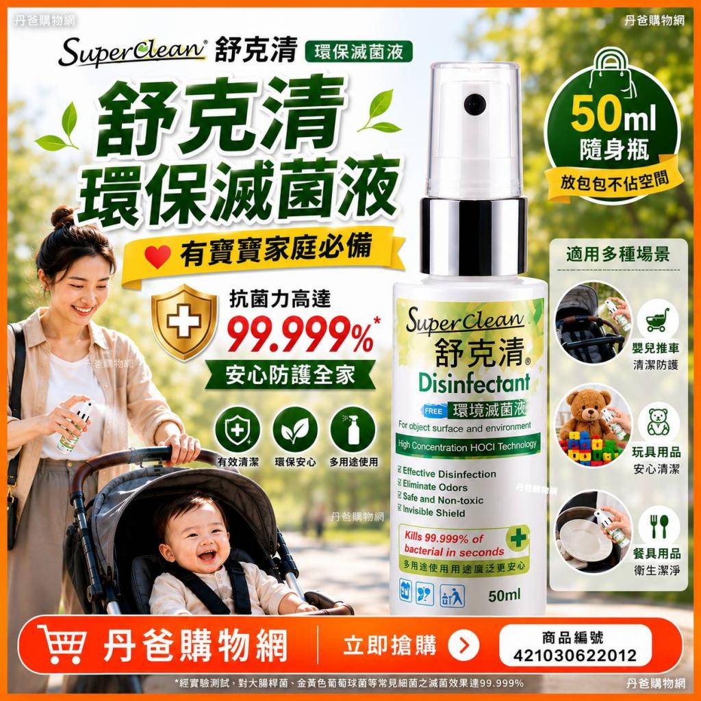 (50ml)【舒克清】環保滅菌液-戶外隨身瓶(抗菌力高達99.99 