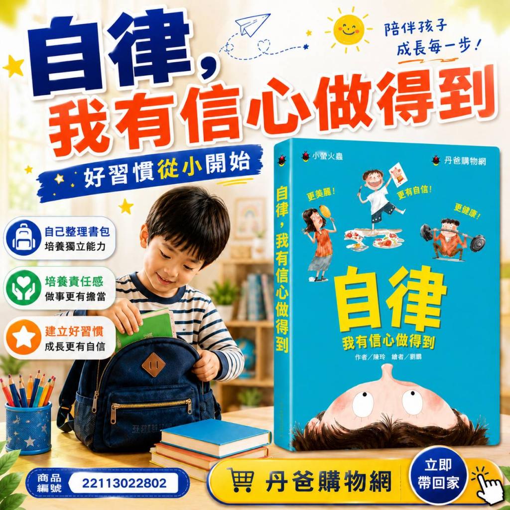 丹爸書展 小螢火蟲  自律，我有信心做得到(自律是為將來做 
