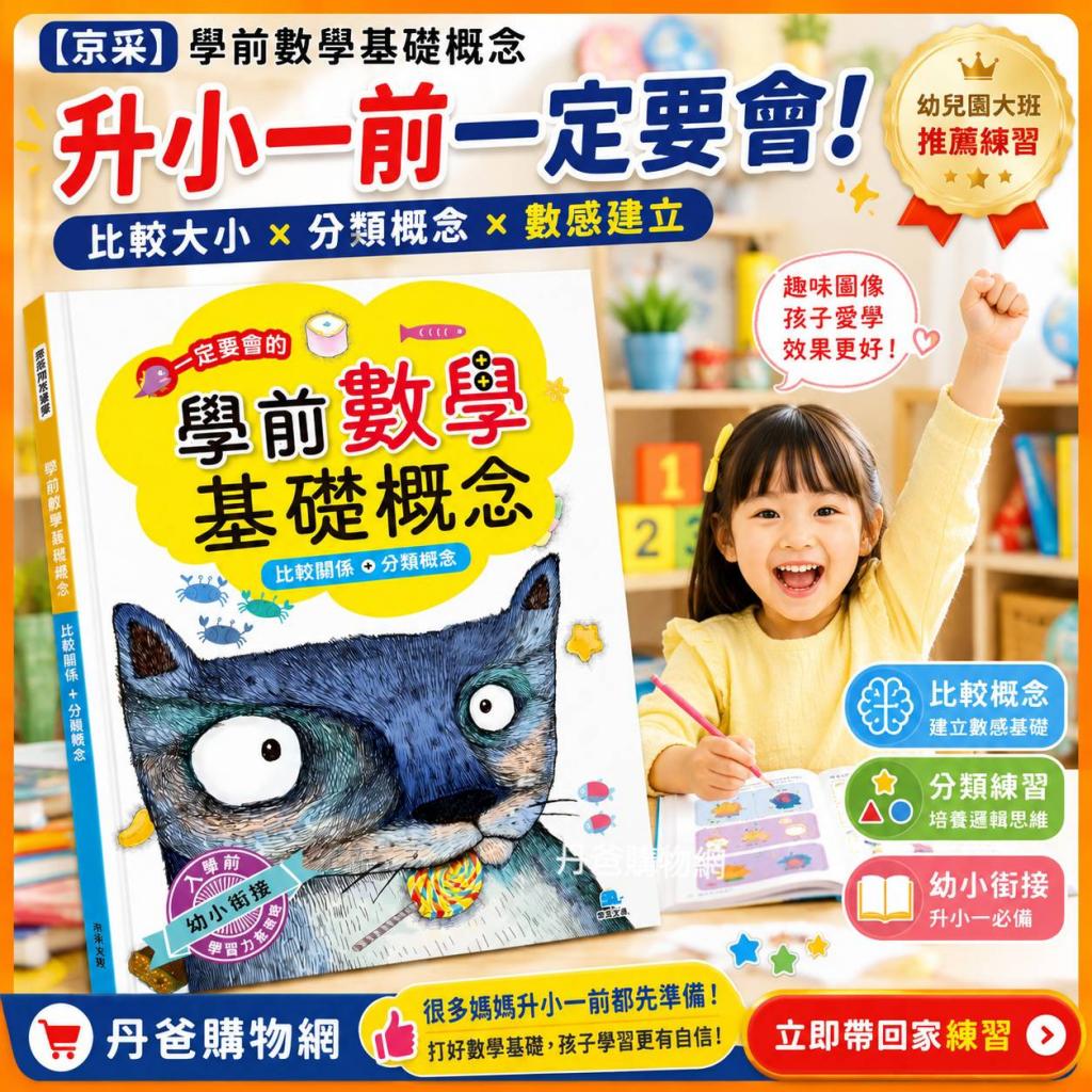 清倉亂賣價【京采】學前數學基礎概念(比較關係+分類概念) 