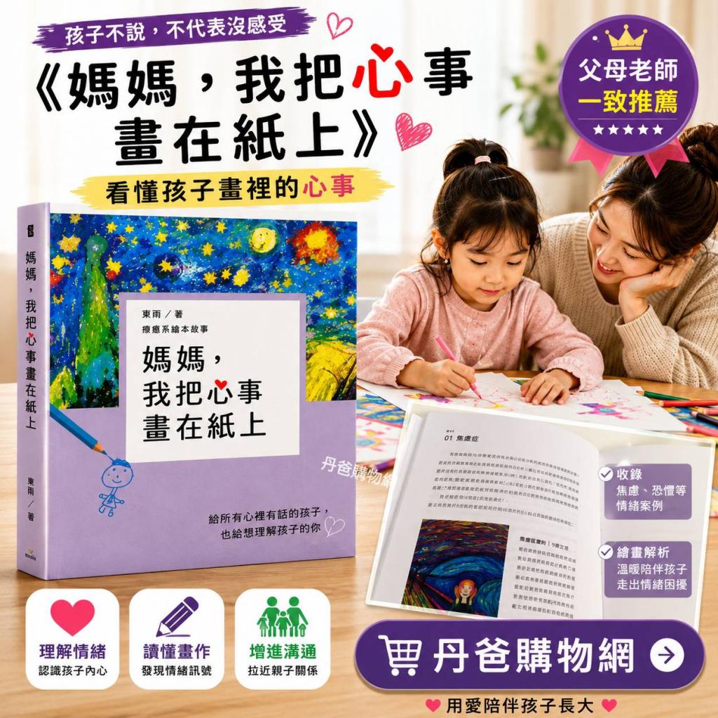 出清 東雨 媽媽，我把心事畫在紙上똑똑한 내 아이를 위한 