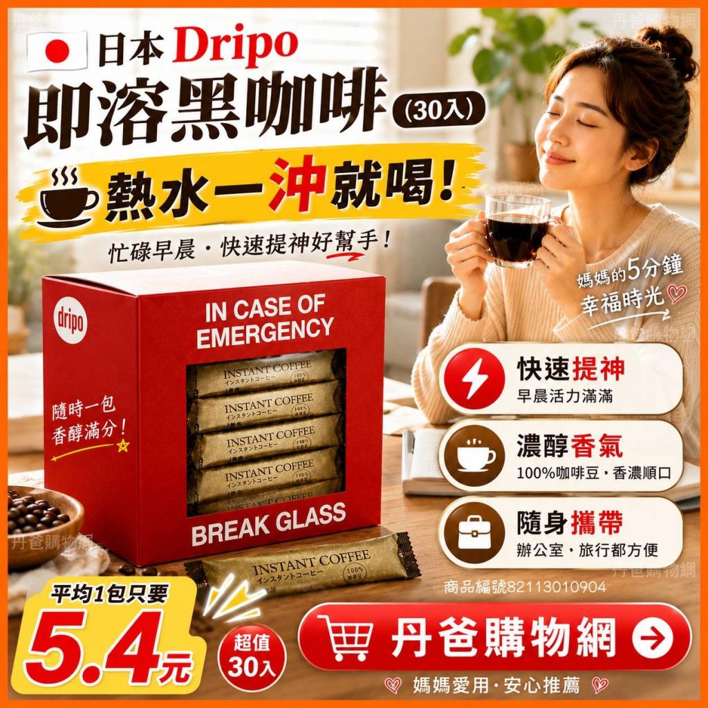 日本Dripo咖啡焙煎所即溶黑咖啡(30入) @飲品辦公室