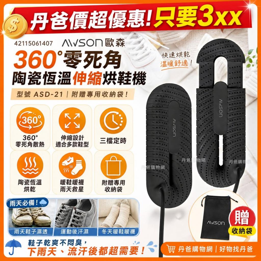 AWSON歐森 360°零死角陶瓷恆溫伸縮烘鞋機（ASD-21）附贈 
