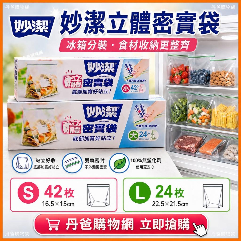 妙潔(S)立體密實袋(42枚)底部加寬.双軌夾鏈.袋身加厚.100 