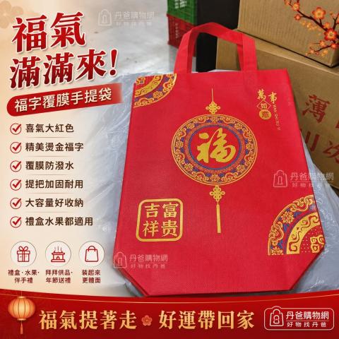 (5入/大)【福字覆膜手提袋｜喜氣又實用】35*41*12CM 禮物 