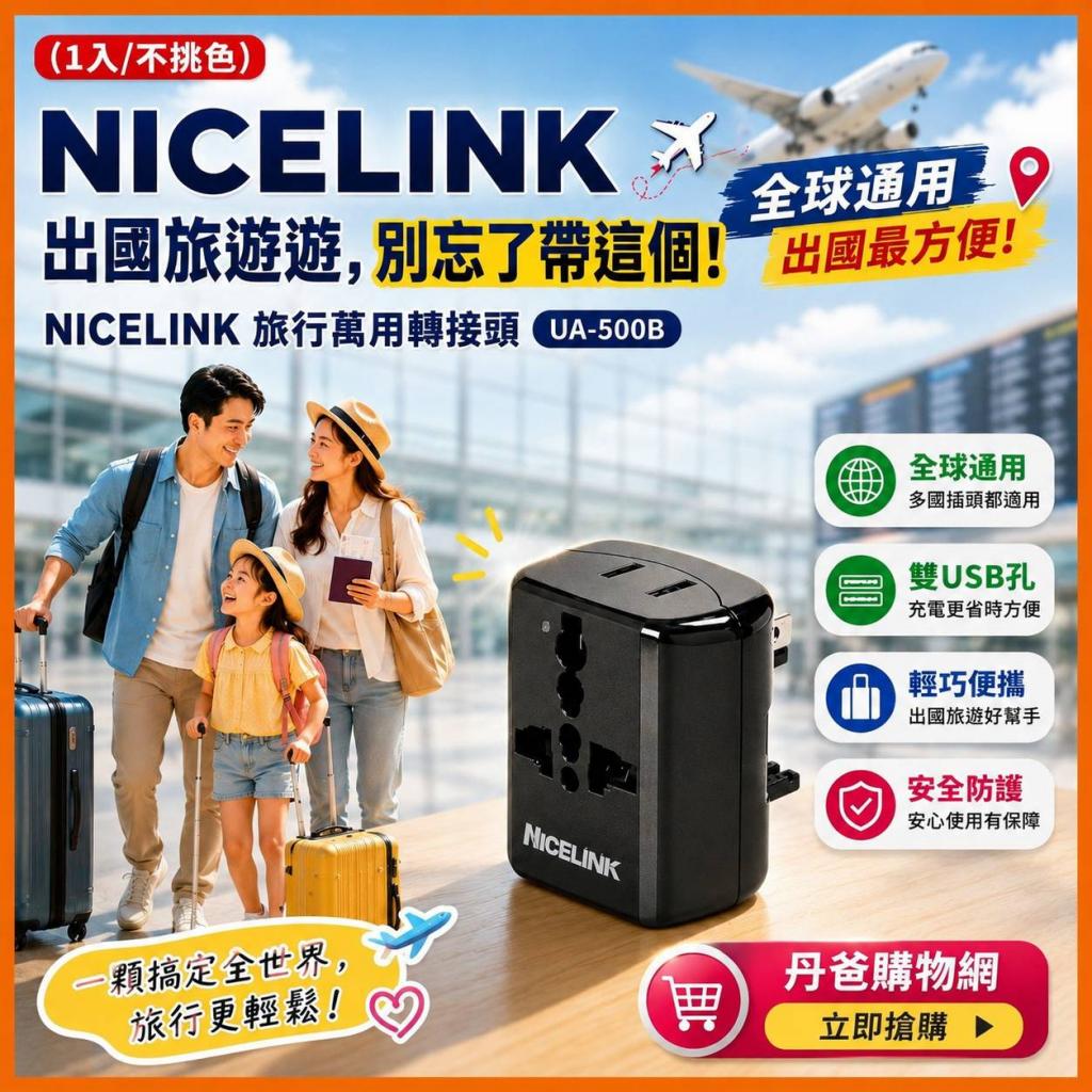 (1入/不挑色)NICELINK 旅行萬用轉接頭UA-500B @萬用插頭出 