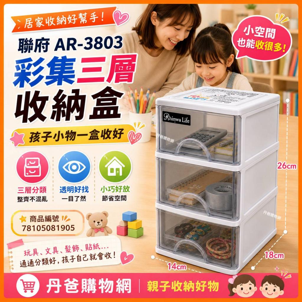 聯府 AR-3803 彩集三層收納盒  (18*14*26cm)