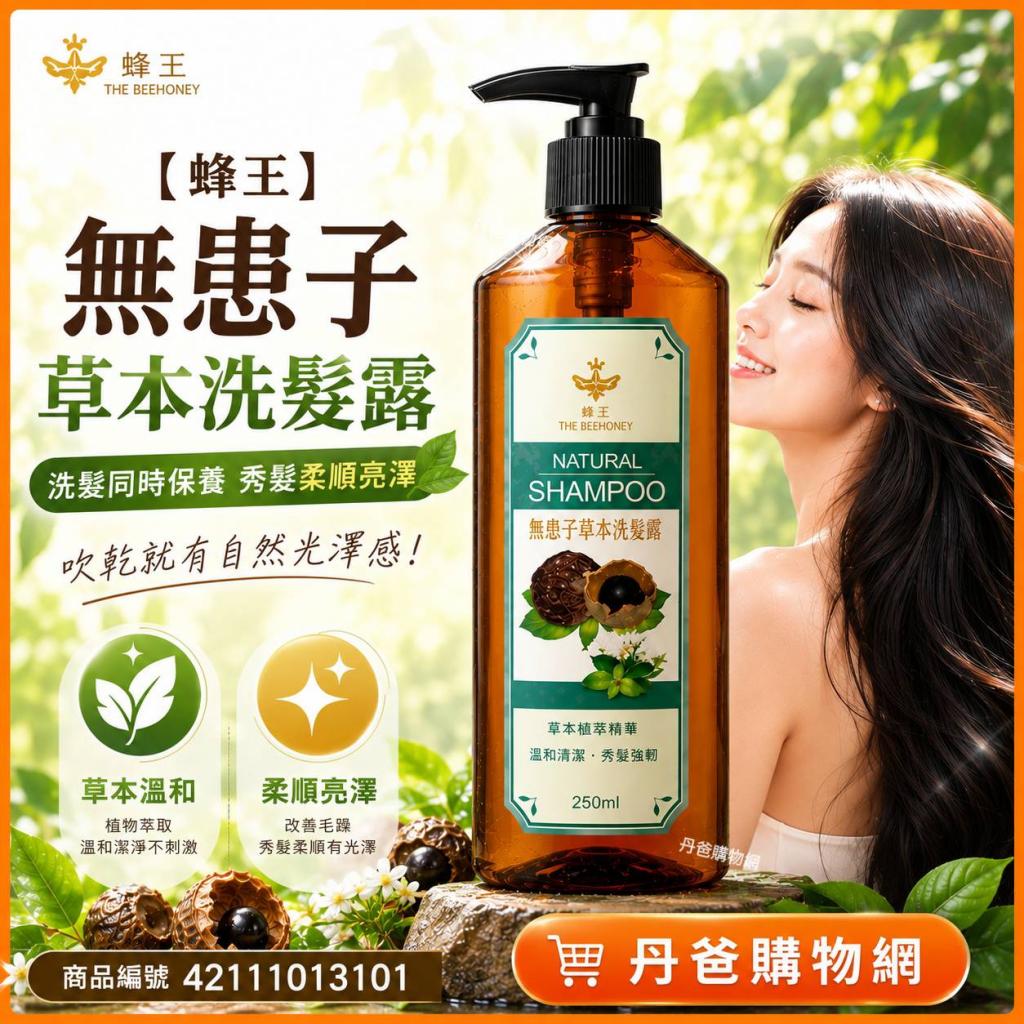 搶購價 蜂王 無患子草本洗髮露250ml/賦予髮絲彈性及光澤  