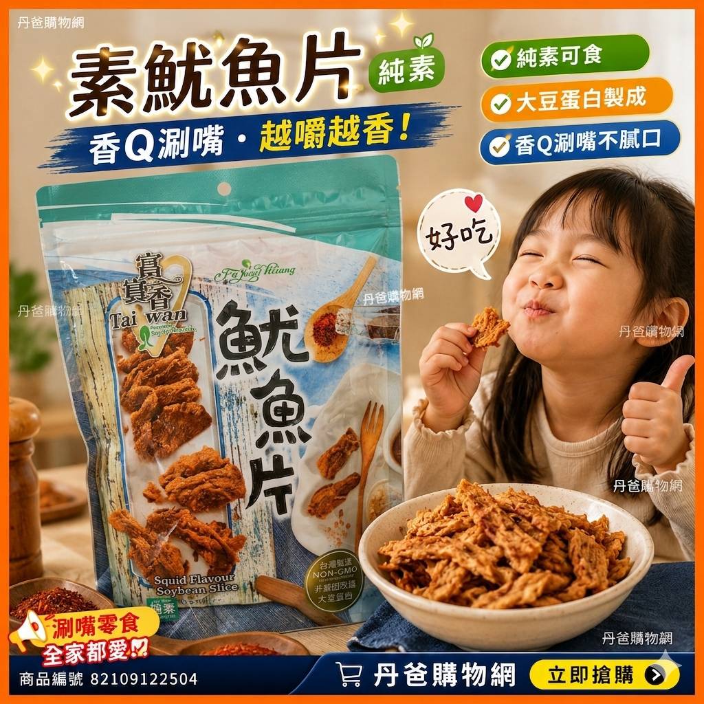 純素【富貴香】素魷魚片260g 採用非基因改造大豆蛋白 效期 