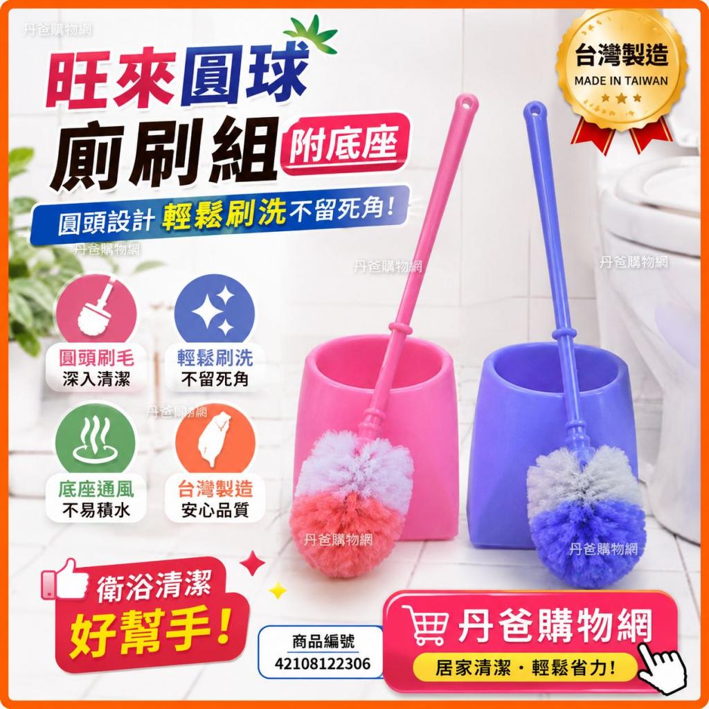 403搶購價 旺來圓球廁刷組 台灣製造(附底座)不挑色(圓頭設 