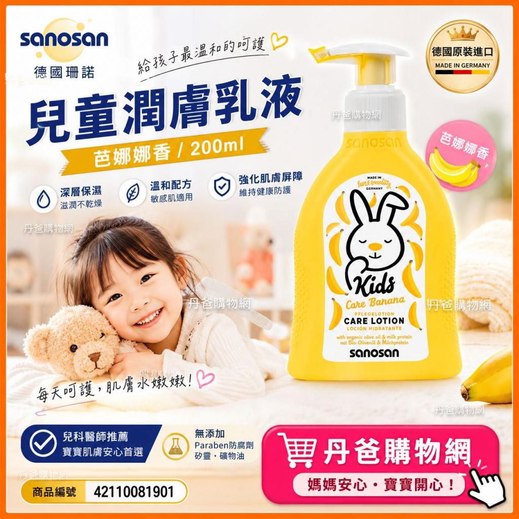 (芭娜娜香/200ml)【德國Sanosan珊諾】兒童潤膚乳液