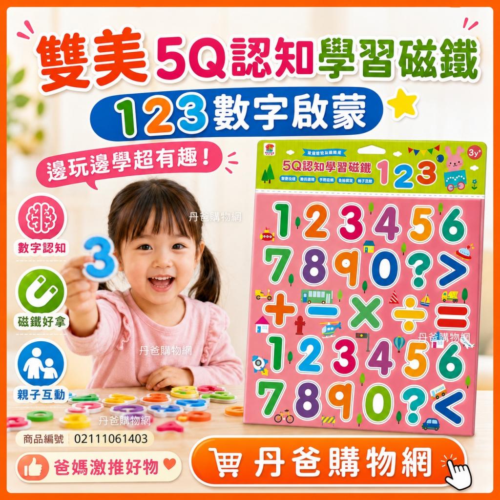 (123)双美 5Q認知學習磁鐵 @數字數學白板