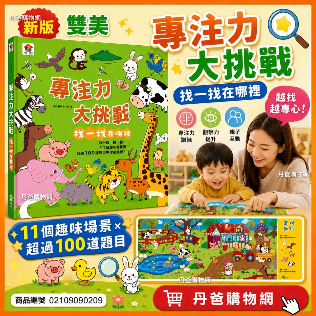 新版.双美 專注力大挑戰 找一找在哪裡（11個趣味場景+超過 