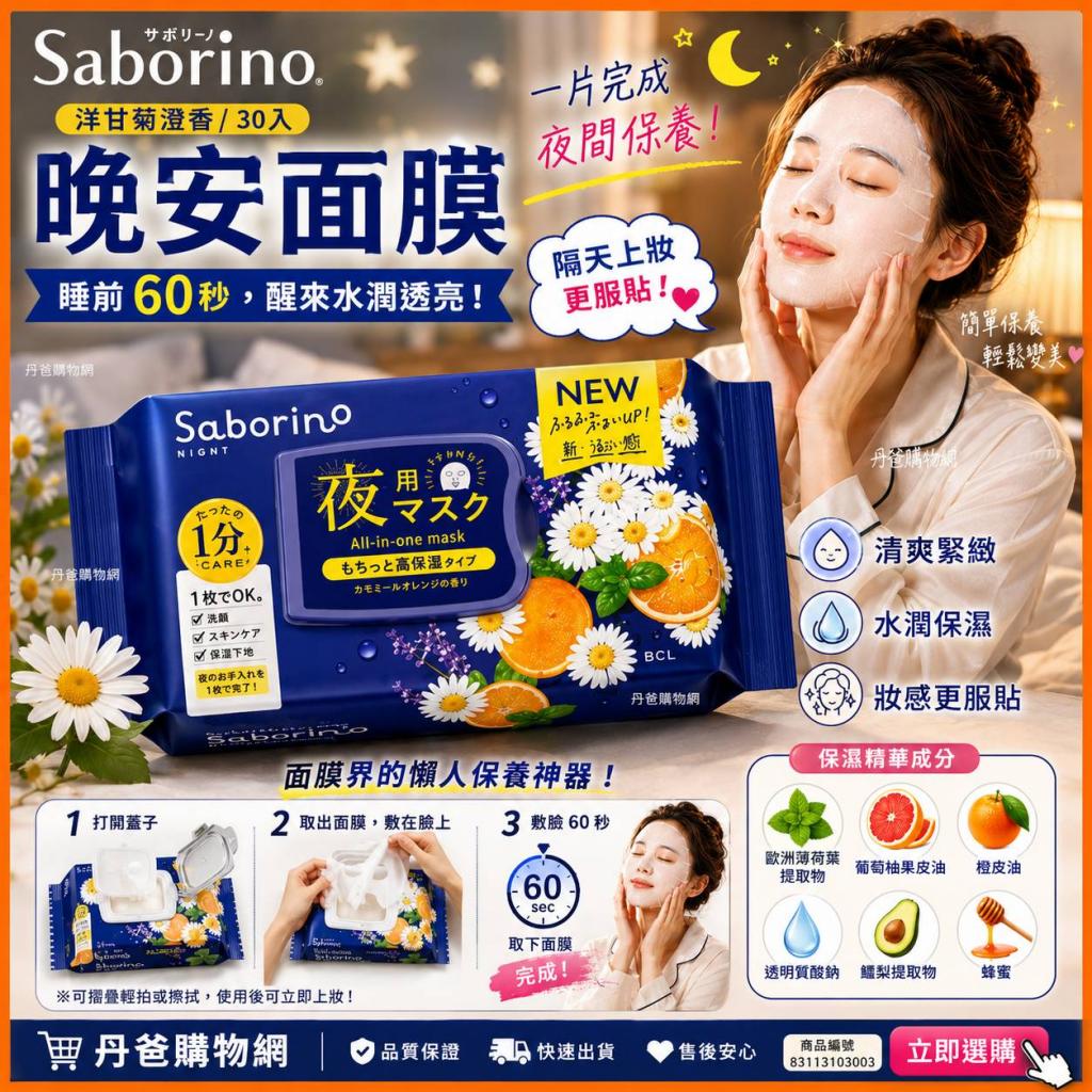 搶購價(洋甘菊澄香/30入)Saborino 晚安面膜 效期2027-03- 