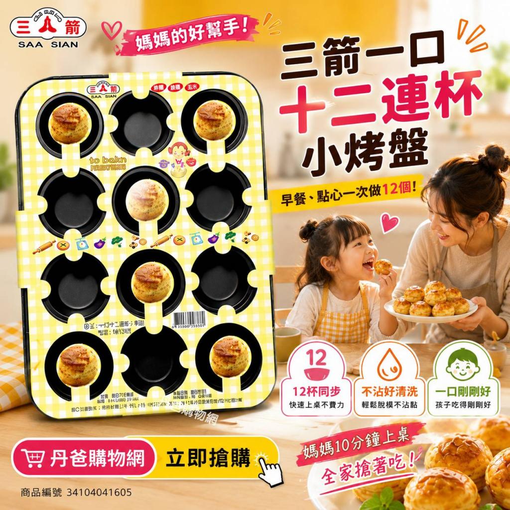 出清 三箭  一口十二連杯小烤盤6812NS @烘培用品 料理工具 