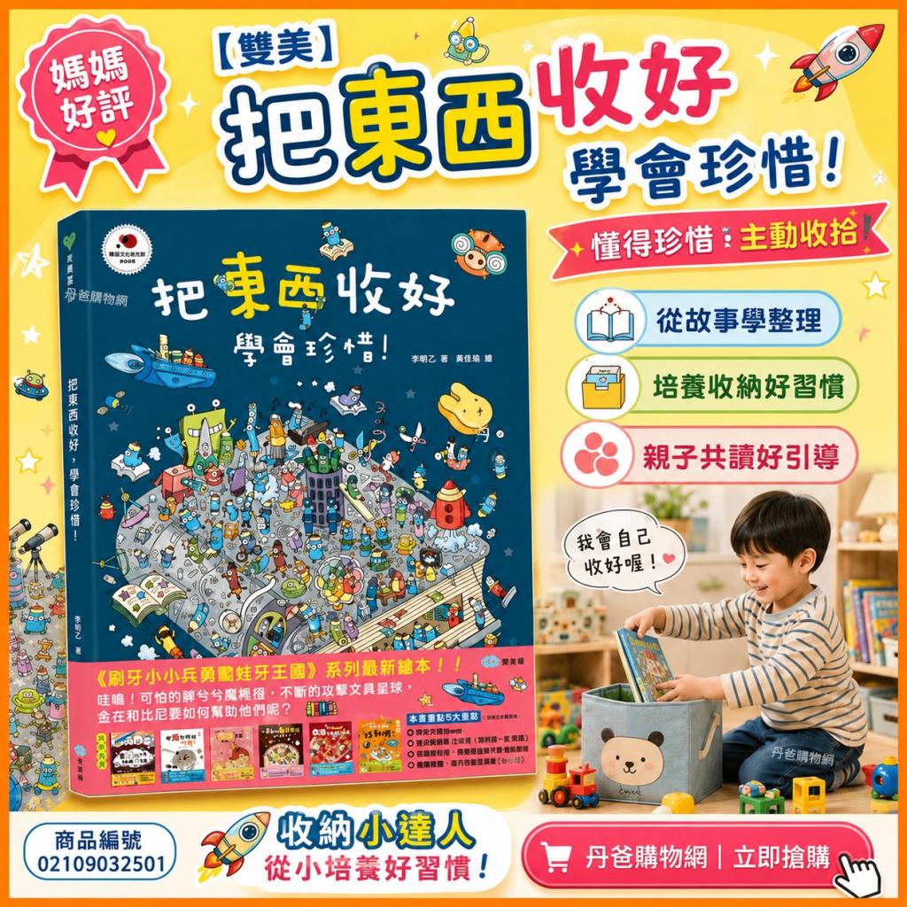 【双美】把東西收好 學會珍惜 스스로 척척！懂得珍惜並主 