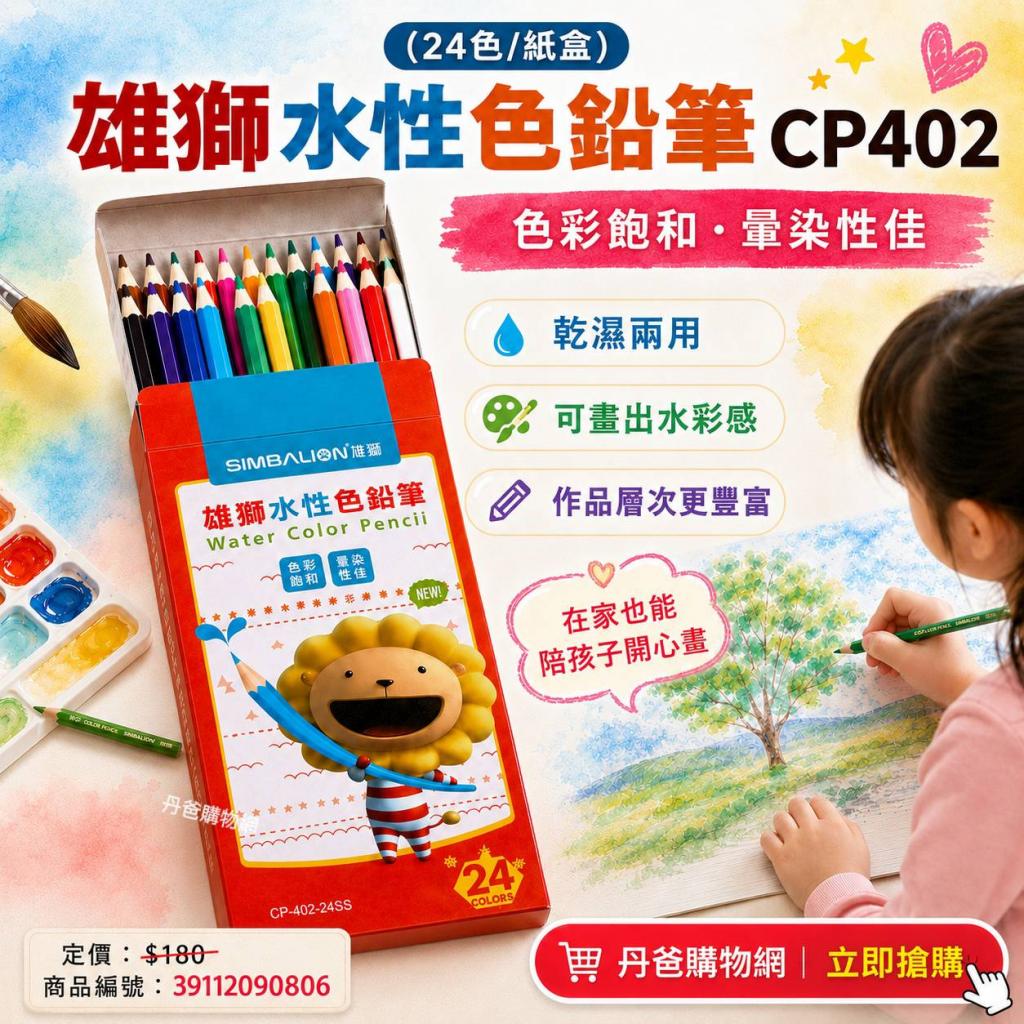 搶購價 (24色/紙盒)雄獅 水性色鉛筆CP402色彩飽和.暈染性 