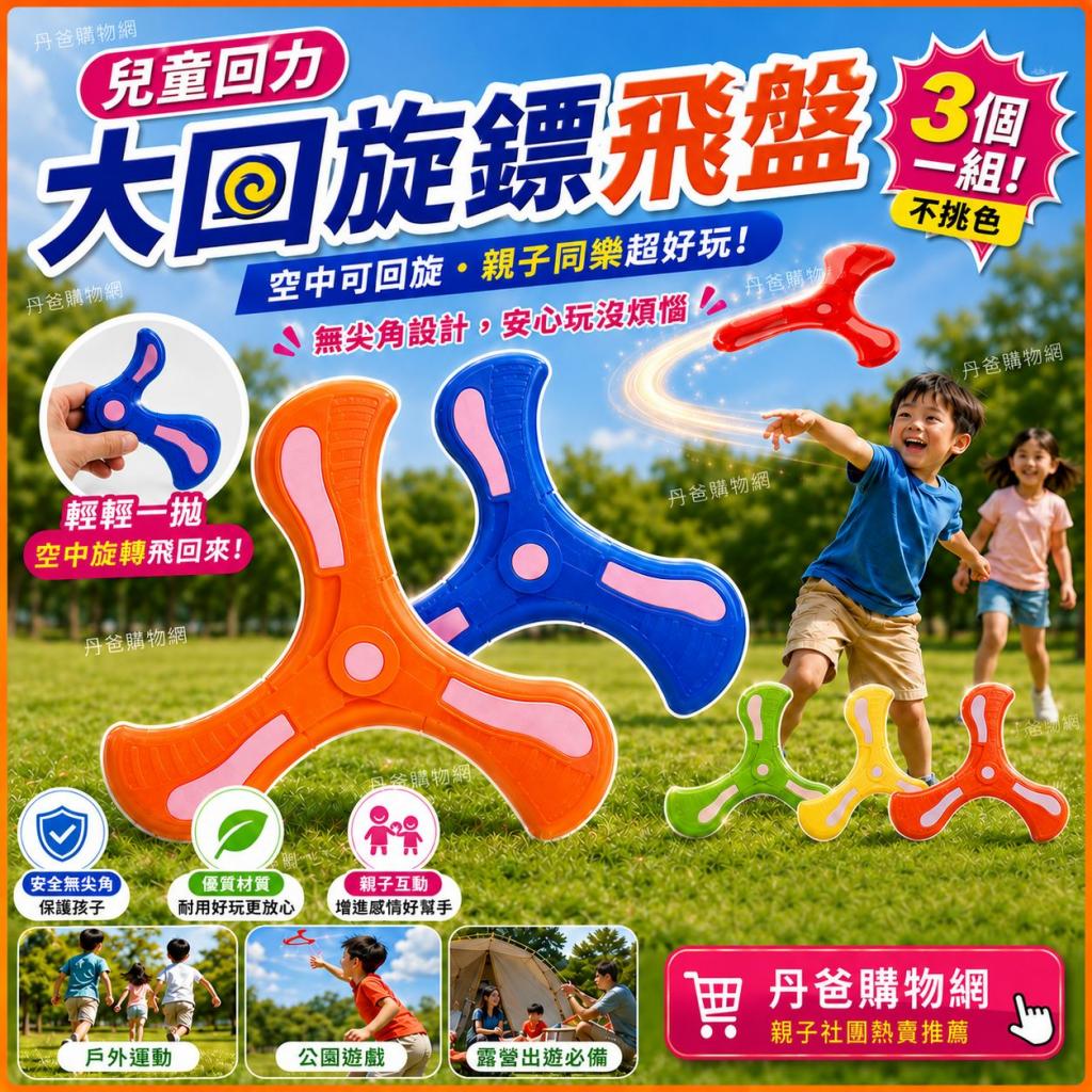 (3個一組!不挑色)【摔不壞！安全又好玩】兒童回力大回旋鏢 
