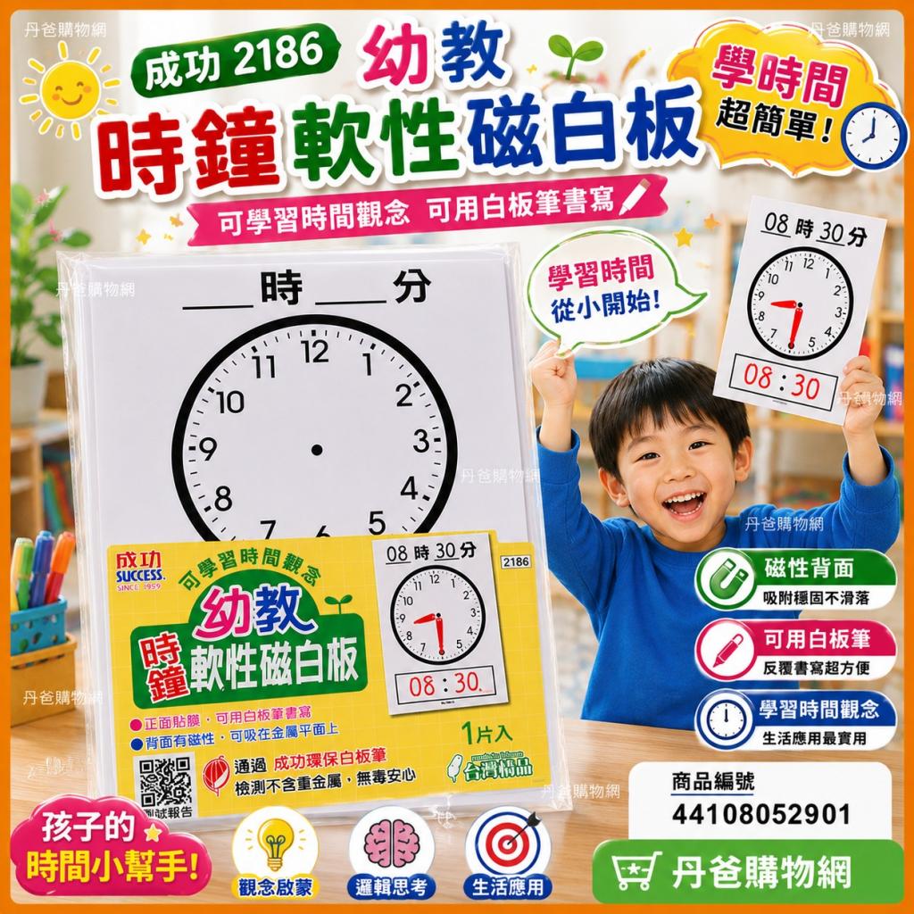 成功 2186 幼教時鐘磁性軟白板(可學習時間觀念)