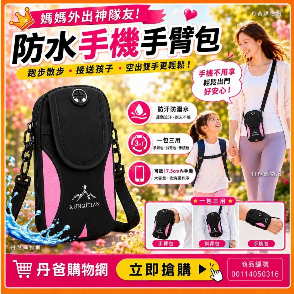 搶購價(粉色)防水手機手臂包／手腕包／斜背包（三層／可放 